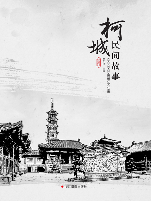 Title details for 柯城民间故事  "(Folk Tales of Kecheng) by 余仁洪 - Available